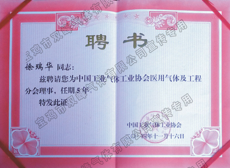 “中國(guó)工業(yè)氣體工業(yè)協(xié)會(huì)”聘書(shū)